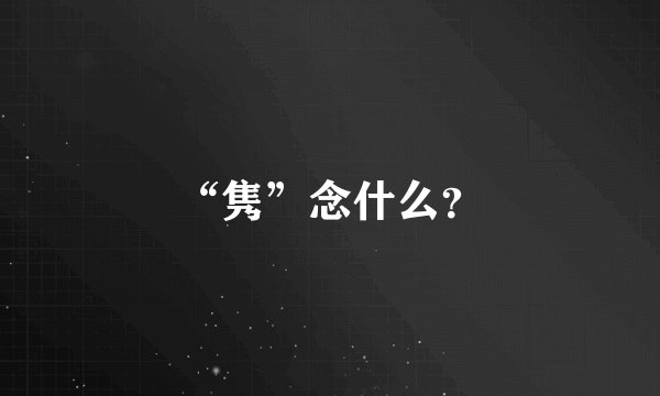 “隽”念什么?