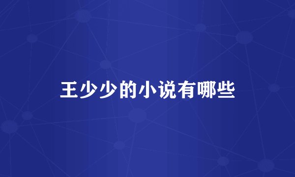 王少少的小说有哪些