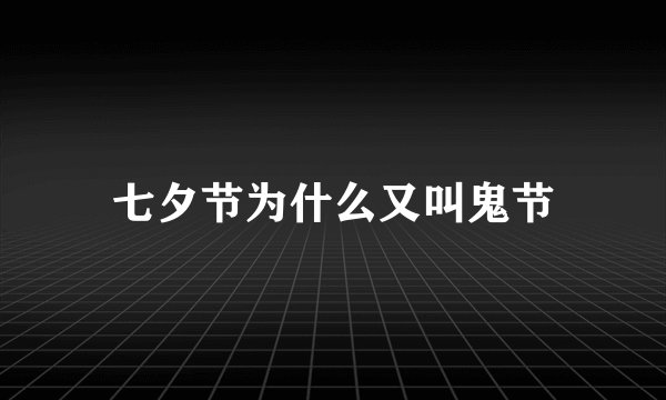 七夕节为什么又叫鬼节