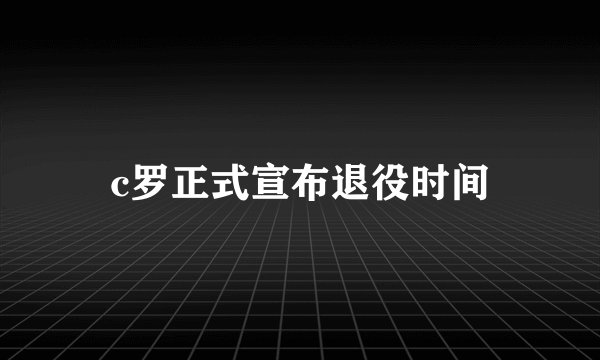 c罗正式宣布退役时间