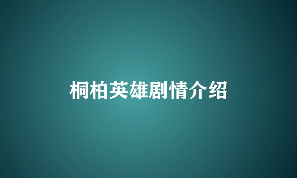 桐柏英雄剧情介绍