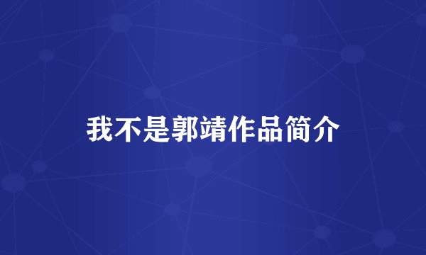 我不是郭靖作品简介