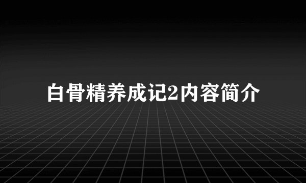 白骨精养成记2内容简介