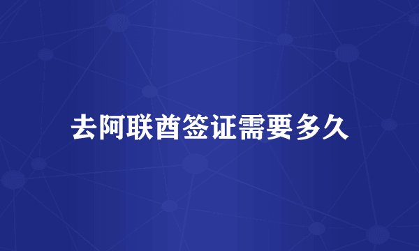 去阿联酋签证需要多久
