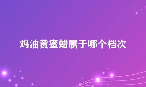 鸡油黄蜜蜡属于哪个档次