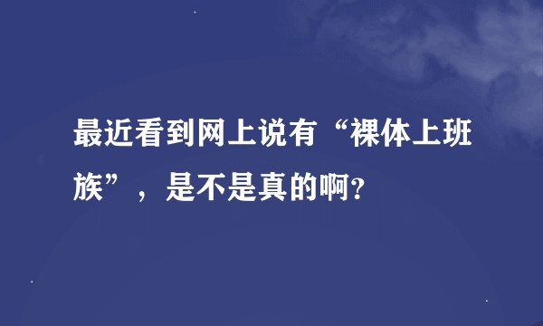 最近看到网上说有“裸体上班族”，是不是真的啊？