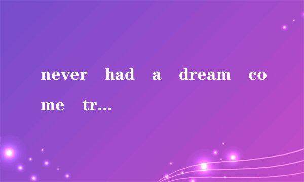 never had a dream come true谁给个中英文对照？