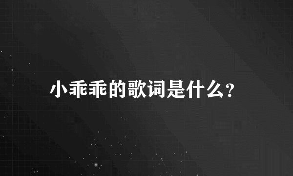 小乖乖的歌词是什么？
