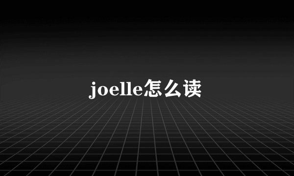 joelle怎么读