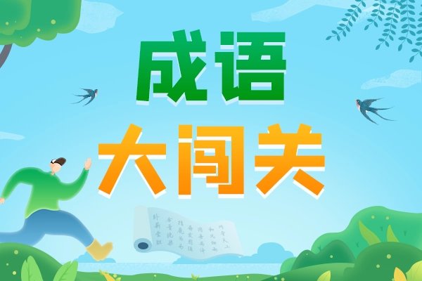 形容心理活动的成语