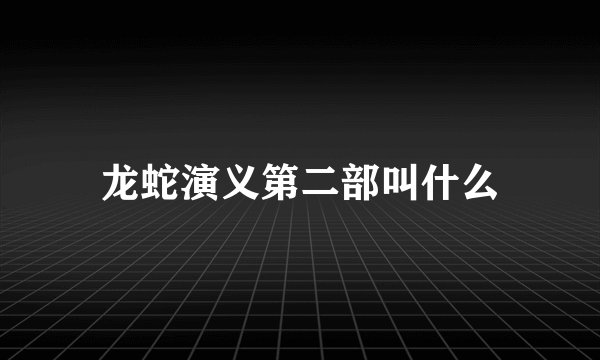 龙蛇演义第二部叫什么