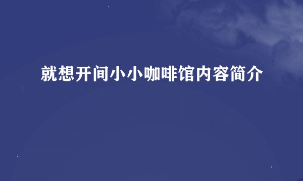 就想开间小小咖啡馆内容简介