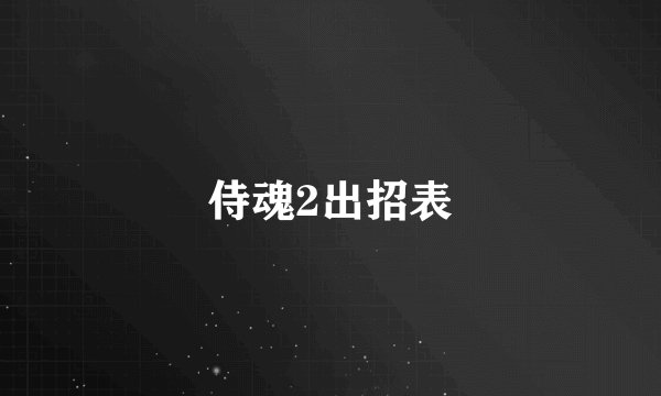 侍魂2出招表