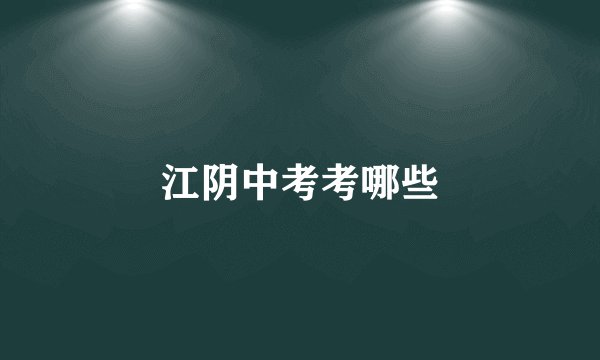江阴中考考哪些