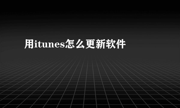 用itunes怎么更新软件
