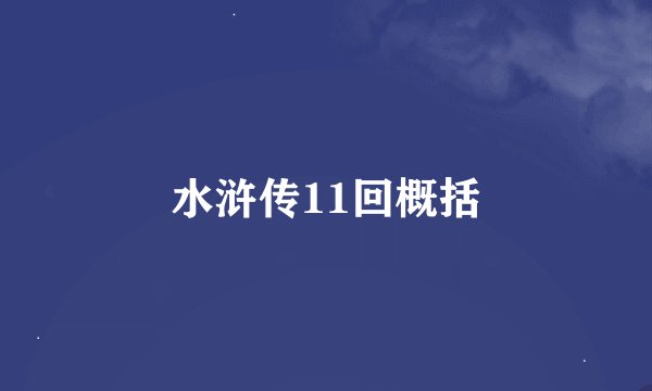 水浒传11回概括