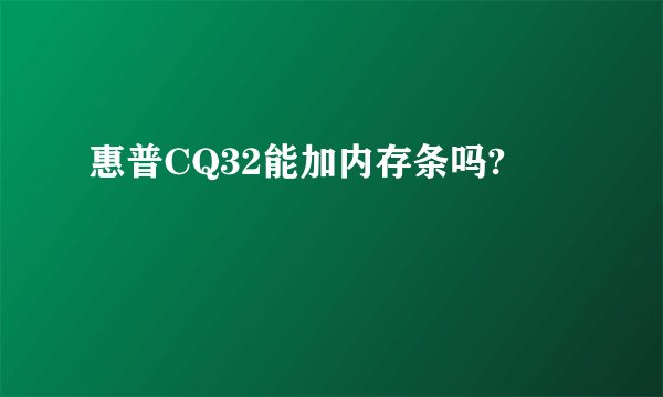 惠普CQ32能加内存条吗?