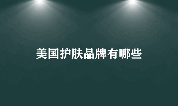 美国护肤品牌有哪些