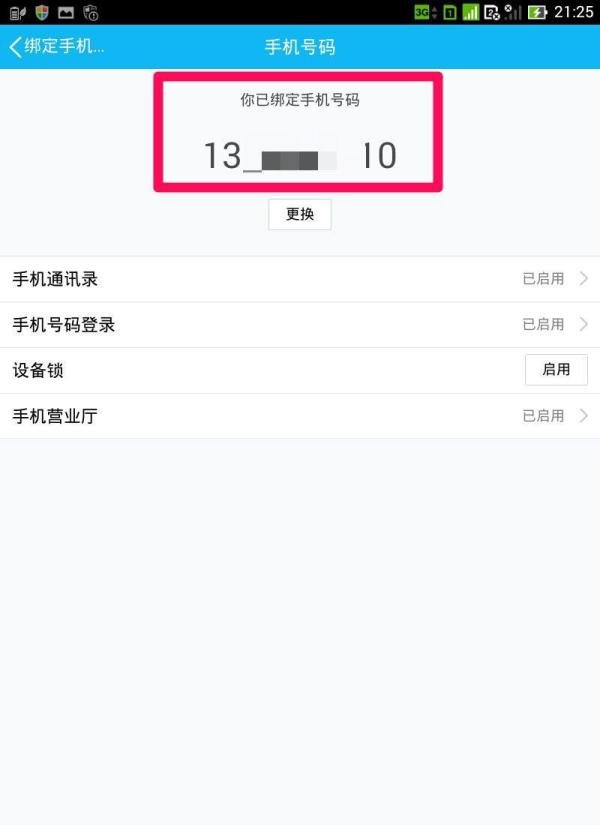 如何用手机qq绑定手机号