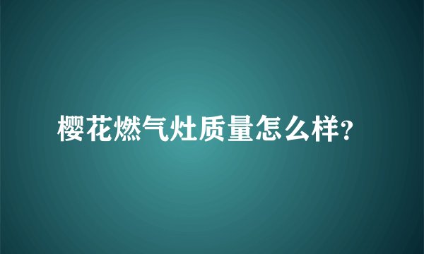 樱花燃气灶质量怎么样？