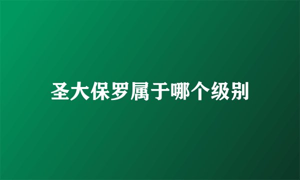 圣大保罗属于哪个级别