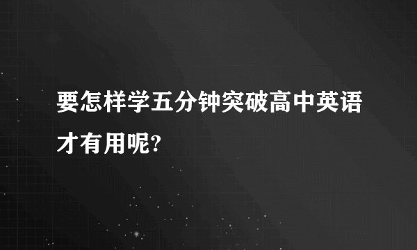 要怎样学五分钟突破高中英语才有用呢?