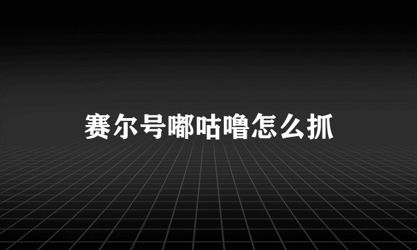 赛尔号嘟咕噜怎么抓