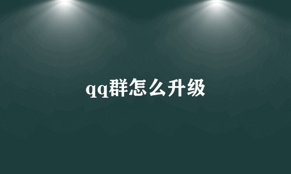 qq群怎么升级