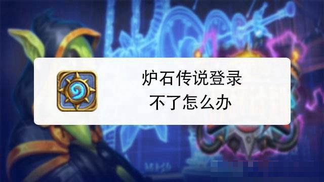 炉石传说绑定好了,还是进不去