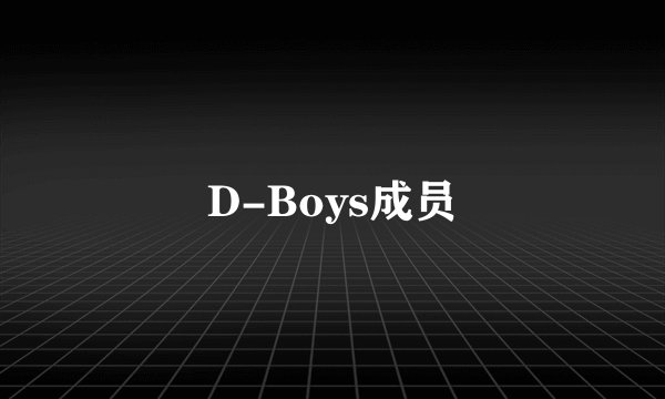 D-Boys成员