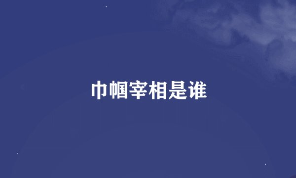巾帼宰相是谁