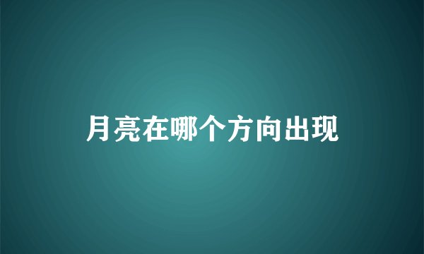 月亮在哪个方向出现