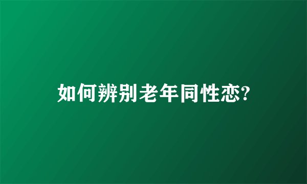 如何辨别老年同性恋?