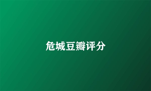 危城豆瓣评分
