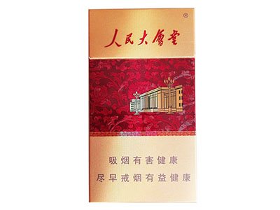 人民大会堂细支香烟多少钱一包正品价格表