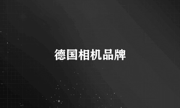 德国相机品牌