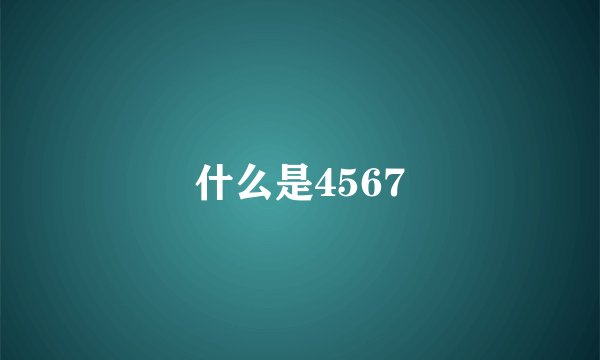 什么是4567