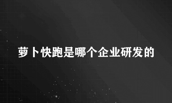 萝卜快跑是哪个企业研发的