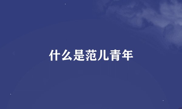 什么是范儿青年