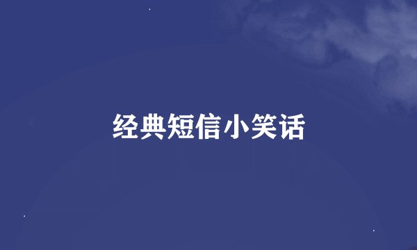 经典短信小笑话