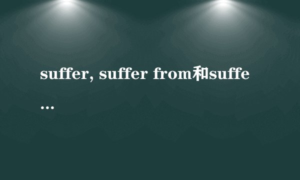 suffer, suffer from和suffer with区别