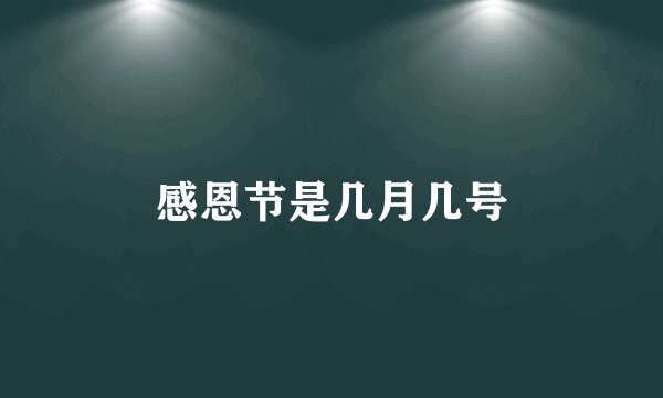 感恩节是几月几号