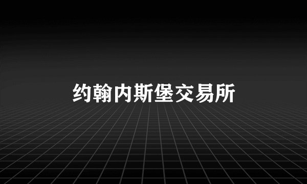 约翰内斯堡交易所