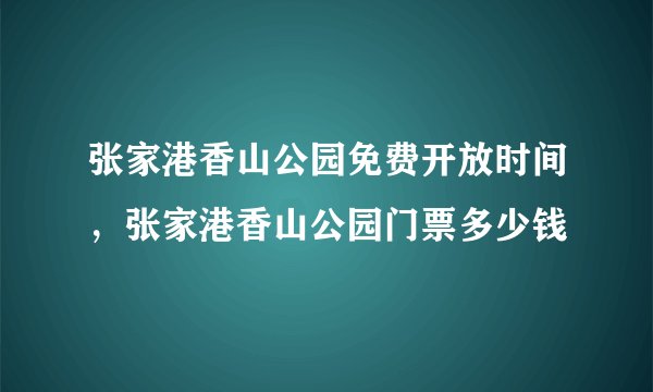 张家港香山公园免费开放时间，张家港香山公园门票多少钱