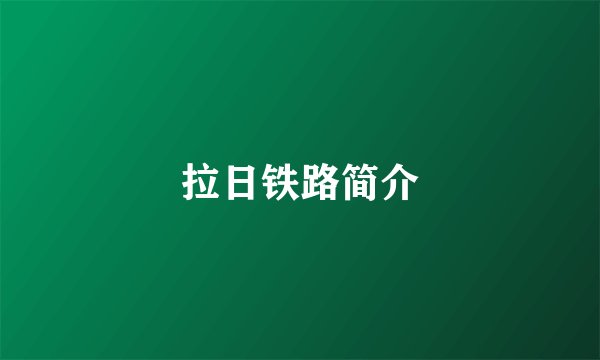 拉日铁路简介