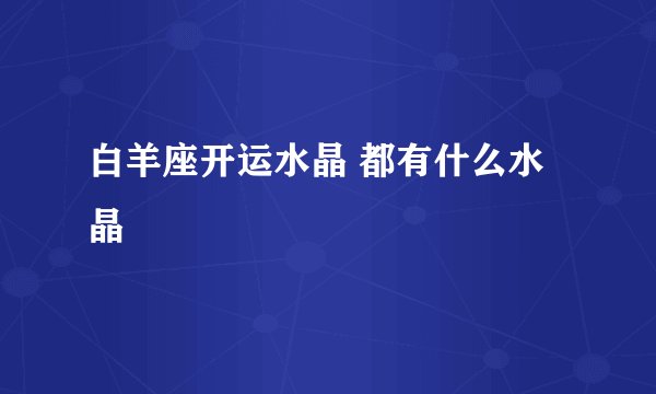 白羊座开运水晶 都有什么水晶