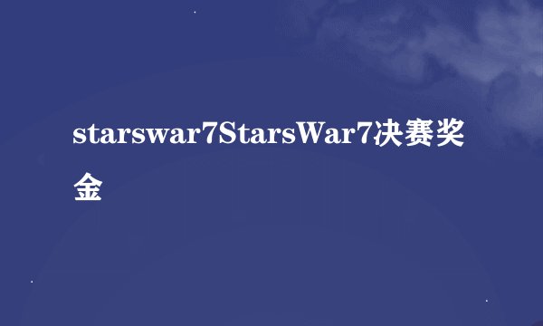 starswar7StarsWar7决赛奖金