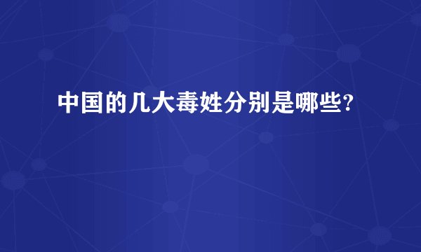 中国的几大毒姓分别是哪些?
