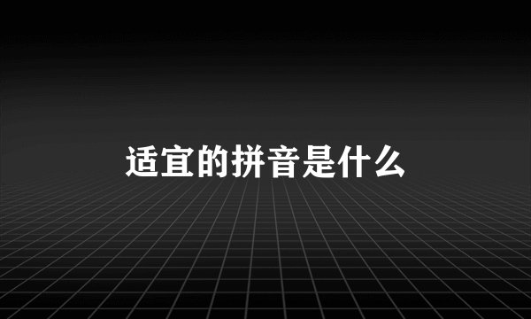 适宜的拼音是什么