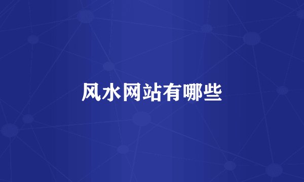 风水网站有哪些